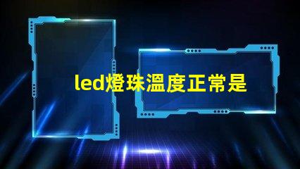 led燈珠溫度正常是多少？